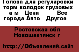  Голова для регулировки торм.колодок грузовых а/м › Цена ­ 450 - Все города Авто » Другое   . Ростовская обл.,Новошахтинск г.